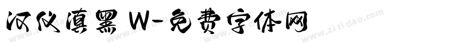 汉仪滇黑 W字体转换